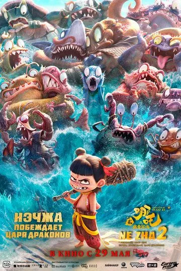 Нэчжа побеждает Царя драконов смотреть бесплатно